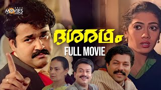 Dasaratham Malayalam Full Movie  Mohanlal  Murali  Rekha [upl. by Frager]