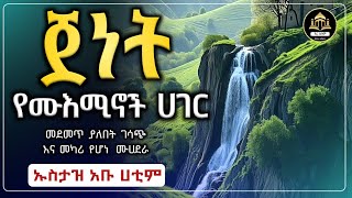 ጀነት የአማኞች ሀገር  ሀዲስ  ሀድስ በአማርኛ  ሀዲስ በአማርኛ  ሀድስ ትምህርት  hadis amharic  Qese tube  Elaf Tube [upl. by Ahcim27]