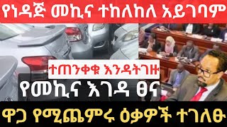 የነዳጅ መኪና ተከለከለ አይገባም  የመኪና እገዳ ፀና  የሚጨምሩ ዕቃዎች ተገለፁ  Ethiopian Car Law  National Bank Info [upl. by Eanyl72]