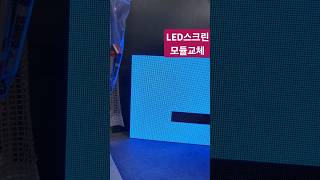 급한 led스크린 모듈교체 행사박사 [upl. by Colas]