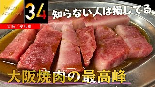 【安兵衛大阪】関西随一の肉質へのこだわり！なのに価格は庶民派！肉バカ的には大阪焼肉の最高峰！quotThe top of Yakiniku in Osakaquot [upl. by Charlot]