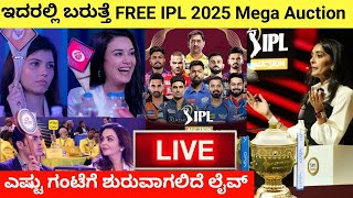 Where to Watch Free IPL 2025 Mega Auction Live  IPL Auction Live Details Kannada ipl rcb csk [upl. by Rourke864]