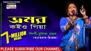 ভ্রমর কইও গিয়া ll Bhamar Koio Giya ll তুলিকা মন্ডল ll Tulika Mondal ll Full HD [upl. by Prouty860]