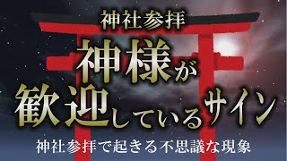 【神社参拝】神様が歓迎している８つのサイン｜歓迎していないサインも有【サイン】 [upl. by Nibuz]