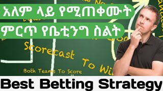 Best Betting Strategy  ምርጥ በቤቲንግ ብር ማግኛ መንገድ [upl. by Gabriella873]