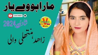 MaraHowayYar  ZahidaNathliWali  Audio 2024 New  Punjab Vehari Rang [upl. by Novahc547]