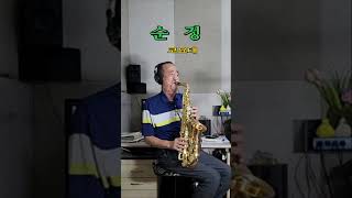 순정 코요태 알토 색소폰 Alto Saxophone Cover 장병찬 [upl. by Lehacim]