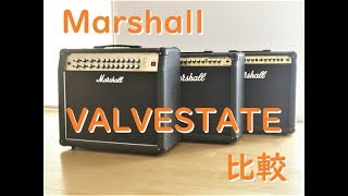 マーシャル・バルブステート比較 AVT150・VS100・80V（8080）Marshall VALVESTATE DEMO Review Sound Comparison [upl. by Ykcul324]