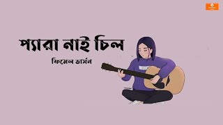 Pera nai chill  Female version  প্যারা নাই চিল ফিমেল ভার্সন  Lyrics Video  Gan Bangla Lyrics [upl. by Ahsenrad]