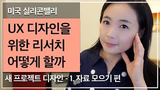 앱UXUI디자인 STEP1 UX 디자인을 위한 리서치  디자이너가 쉽게 리서치 하는법  새 프로젝트 시작할때 저의 리서치 하는 법 공유해드릴게요 [upl. by Snapp269]