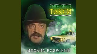 Зеленоглазое такси [upl. by Cir]