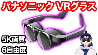 パナソニックの最新VRグラスの進化がすごい！！【VR解説】 [upl. by Dahij]