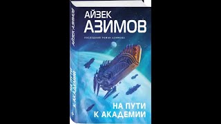 Аудиокниги Айзек Азимов На пути к АкадемииЧасть 2 [upl. by Onurb]