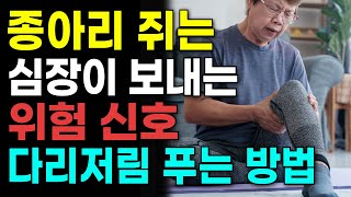 다리에 쥐가 나고 자주 붓는 분들은 이거 하면 바로 없어집니다 다리 건강을 되살리는 방법 다리 부종 통증 저림 경련에 탁월 [upl. by Anividul]