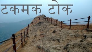 Raigad fort टकमक टोक takmak tok [upl. by Enomad512]