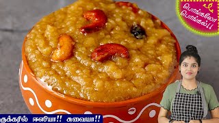 சர்க்கரை பொங்கல்  Sarkarai Pongal Recipe in Tamil  Sweet Pongal Recipe in Tamil  Chakkarai Pongal [upl. by Aruol803]