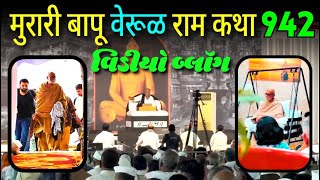 Morari Bapu Live  Vlog वेरूळ  Morari Bapu Katha  વિડીયો બ્લૉગ [upl. by Nosilla]