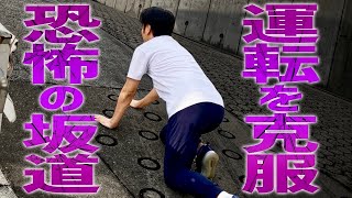 【すごい坂道】恐怖の急過ぎる坂道を経験することでちょっとやそっとの坂道が怖くなくなる！ [upl. by Monteria]