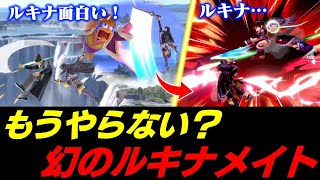 楽しくて使い始めたはずが、数日で幻となってしまったルキナメイト【スマブラSP】 [upl. by Tutto]