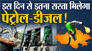 PetrolDiesel Price सरकार करने जा रही बड़ा ऐलान  Petrol Diesel Price Cut  Breaking News [upl. by Cherry]