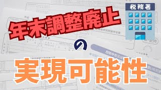 年末調整廃止実現できない理由 [upl. by Matrona]