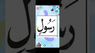 النورانية درس 9 كلمة 77 تكرر6Qaida noorania lesson 9 word١77 repeat 6 [upl. by Linad]