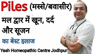 Piles Bleeding best treatment खूनी बवासीर का ईलाज । [upl. by Lowis218]