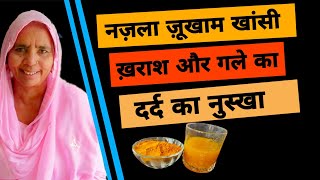 नज़ला ज़ूखाम खांसी और गले का दर्द का नुस्खा  Nazla zukham Khansi Aur Gale ke Dard ka Nuskha [upl. by Ibed]