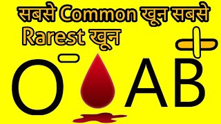 blood group  universal blood group o nagative  universal recipient Ab positive in Hindi [upl. by Cofsky]