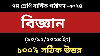 ৭ম শ্রেণি বিজ্ঞান বার্ষিক পরীক্ষা উত্তর ২০২৪।Class 7 Science Annual Exam Answer 2024 [upl. by Tarabar980]