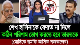 শেখ হাসিনাকে ফেরত দেওয়া নিয়ে ভারতকে সরাসরি হুমকি দিলো বাংলাদেশ ভারতীয় মিডিয়ায় তোলপাড় BD Tube [upl. by Zebulen867]