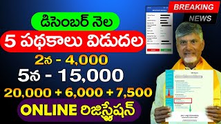 చివరి నెల 5 పథకాలు ప్రారంభం  Annadatha Sukhibhava  AP Housing Scheme  New Pension  ViralVasu [upl. by Lanam]