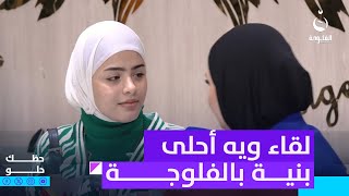 لقاء ويه أحلى بنية بالفلوجة  حظكحلو [upl. by Grider185]