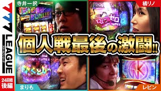 777LEAGUE 777リーグ  実戦バトル 第24回戦 33【スリーセブンリーグ】橘リノレビン寺井一択まりも パチマガスロマガちゃんねる scoooooooptv [upl. by Arahsak]