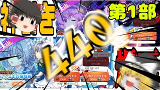 【ロスワ】4周年！爆死？神引き？440連で一年の運試し！【ゆっくり実況】 [upl. by Adnilak]