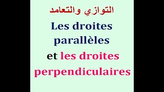 التوازي والتعامد  Les droites parallèles et les droites perpendiculaires [upl. by Devlen]