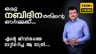 ഒരു നബിദിനത്തിൻ്റെ ഓർമ്മക്ക്  എൻ്റെ ജീവിതത്തെ മാറ്റിമറിച്ച ആ രാത്രി  Dr KP Najeemudeen [upl. by Aleacem]