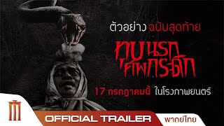 Grave Torture ทุบนรกศพกระดิก  Ofiicial Trailer พากย์ไทย [upl. by Eimmak]