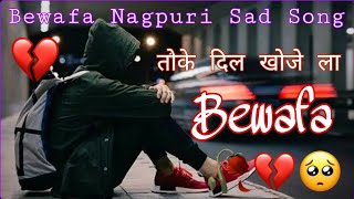 Bewafa Nagpuri Sad Songtoke Dil khoje la Bewafa Nagpuri Sad Songsinger Kumar Pritam [upl. by Irrej]