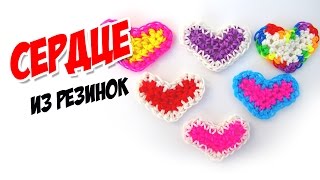 СЕРДЦЕ из резинок на крючке Фигурки из резинок  Heart Rainbow Loom Hook Only [upl. by Nitaj]