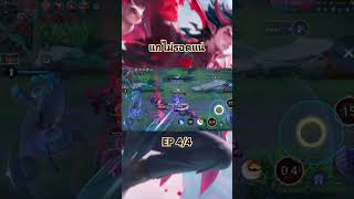 rovฮาๆ rovs mobilelegends rovth rovthailand [upl. by Audsley]