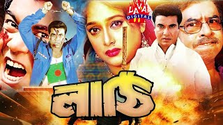 লাঠি  মান্না ও শাহনাজ  বাংলা ফুল মুভি  Lati l Bengali nEw Cinema  Manna Action FilmLAVADIGITAL [upl. by Nannette]