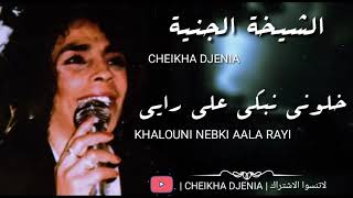 CHEIKHA DJENIA  KHALOUNI NEBKI ALA RAYI  RAI   الشيخة الجنية  خلوني نبكي [upl. by Pressey974]