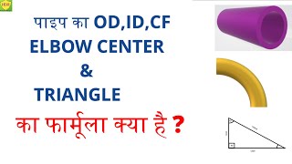 पाइप का ODIDCFELBOW CENTER amp TRIANGLE का फार्मूला क्या है  ODIDCF क्या होता है  ID Formula [upl. by Hpejsoj]