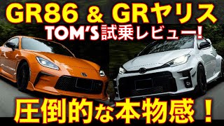 TOMS GR86 TS amp GRヤリス TSS340 試乗レビュー！名門ならではの圧倒的な本物感！ [upl. by Eilsek]