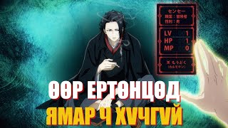 ӨӨР ЕРТӨНЦӨД ХАЙРТАЙ ЭМЭГТЭЙГЭЭ ХАЙХ НЬ  Анимэ тайлбар👻🌸 [upl. by Eta]