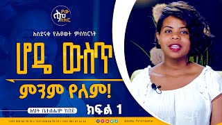 ሆዴ ውስጥ ምንም የለም  የእህትቤተልሔምከበደ አስደናቂ የሕይወት ምስክርነት  ክፍል 1Gospel TV Ethiopia [upl. by Eeliab276]