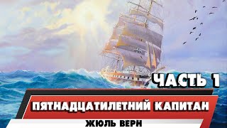 ПЯТНАДЦАТИЛЕТНИЙ КАПИТАН  ЖЮЛЬ ВЕРНЧАСТЬ 1 [upl. by Eirrod]