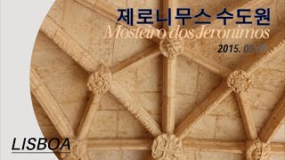 제로니무스 수도원  Mosteiro dos Jerónimos [upl. by Aleacem]