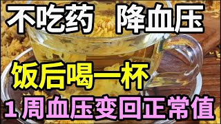 不吃药也能降血压！饭后喝一杯降压茶，控制血压，保护血管，1周就见效！【饮食养生大智慧】 [upl. by Annavoeg]